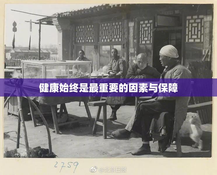 健康始终是最重要的因素与保障