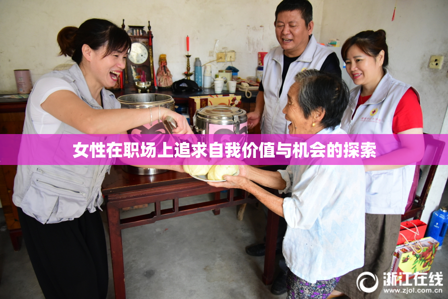 女性在职场上追求自我价值与机会的探索
