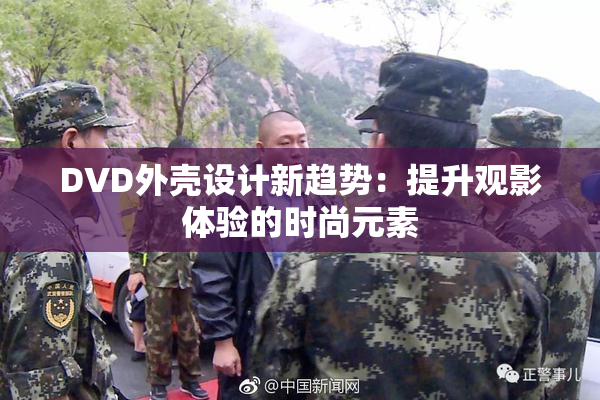 DVD外壳设计新趋势：提升观影体验的时尚元素