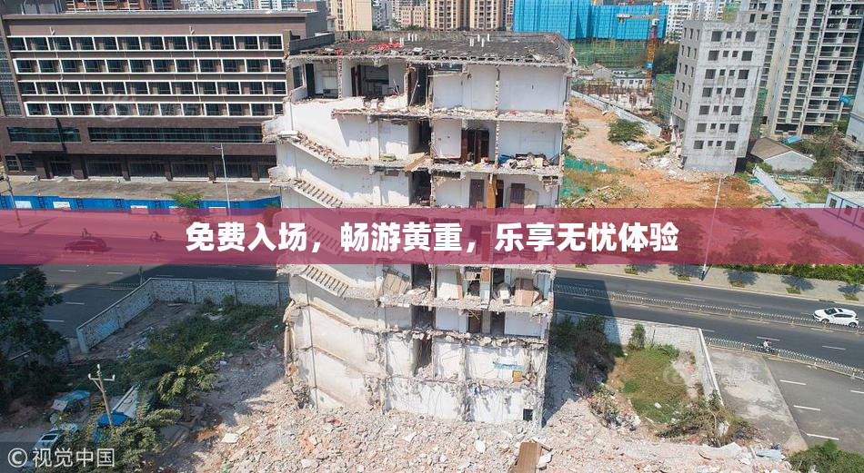 免费入场，畅游黄重，乐享无忧体验