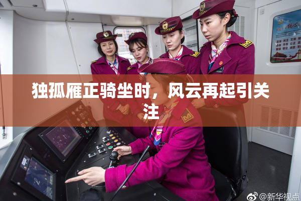 独孤雁正骑坐时，风云再起引关注