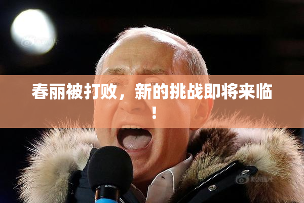 春丽被打败，新的挑战即将来临！