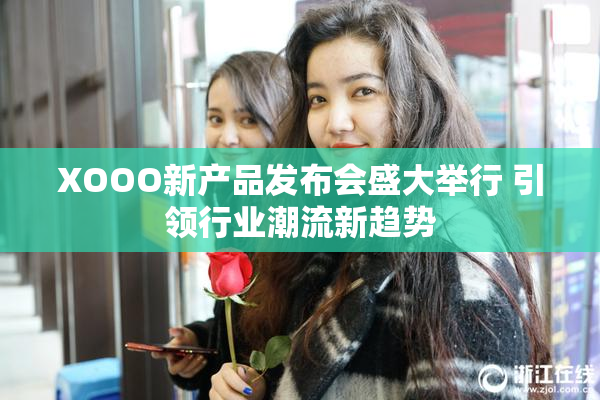 XOOO新产品发布会盛大举行 引领行业潮流新趋势