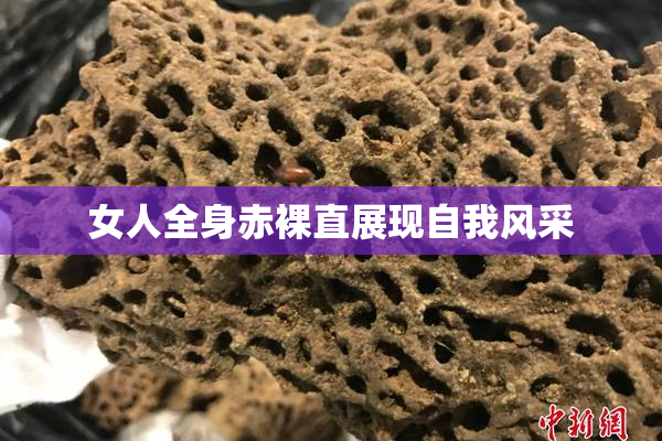 女人全身赤裸直展现自我风采