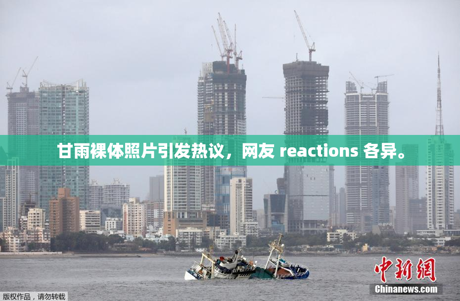 甘雨裸体照片引发热议，网友 reactions 各异。