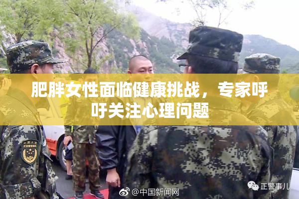肥胖女性面临健康挑战，专家呼吁关注心理问题