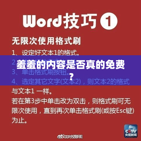 羞羞的内容是否真的免费？