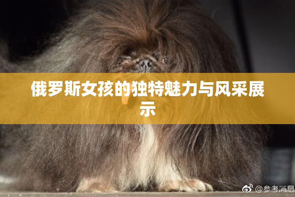 俄罗斯女孩的独特魅力与风采展示