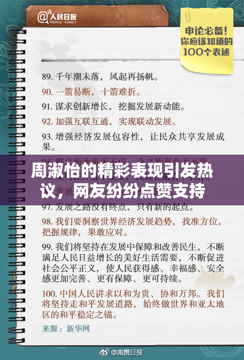周淑怡的精彩表现引发热议，网友纷纷点赞支持