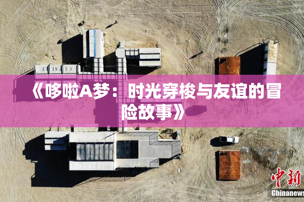 《哆啦A梦：时光穿梭与友谊的冒险故事》