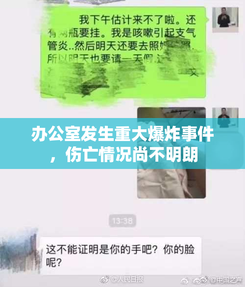 办公室发生重大爆炸事件，伤亡情况尚不明朗