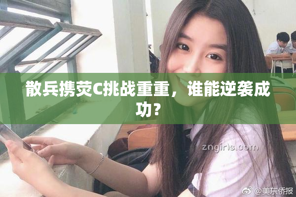 散兵携荧C挑战重重，谁能逆袭成功？