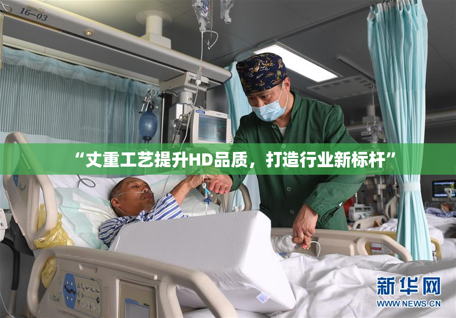 “丈重工艺提升HD品质，打造行业新标杆”