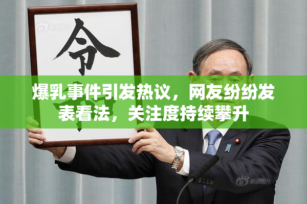 爆乳事件引发热议，网友纷纷发表看法，关注度持续攀升