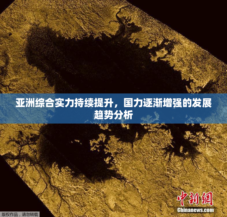 亚洲综合实力持续提升，国力逐渐增强的发展趋势分析