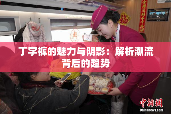 丁字裤的魅力与阴影：解析潮流背后的趋势