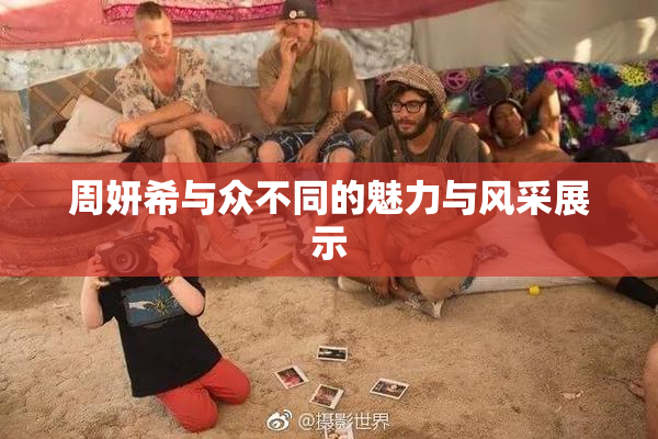 周妍希与众不同的魅力与风采展示