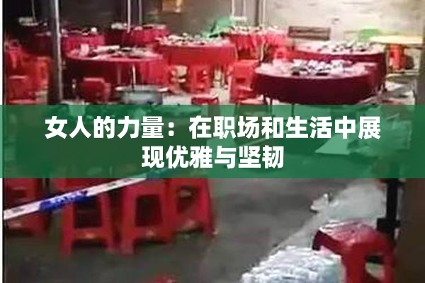 女人的力量：在职场和生活中展现优雅与坚韧