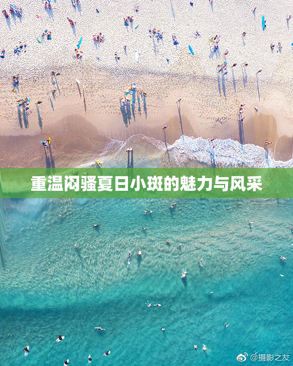 重温闷骚夏日小斑的魅力与风采