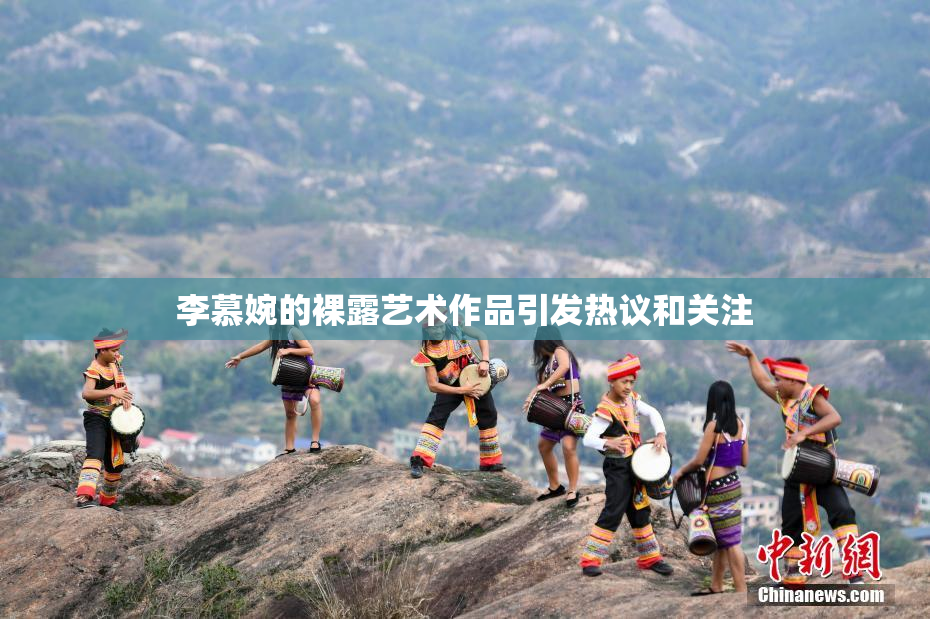李慕婉的裸露艺术作品引发热议和关注