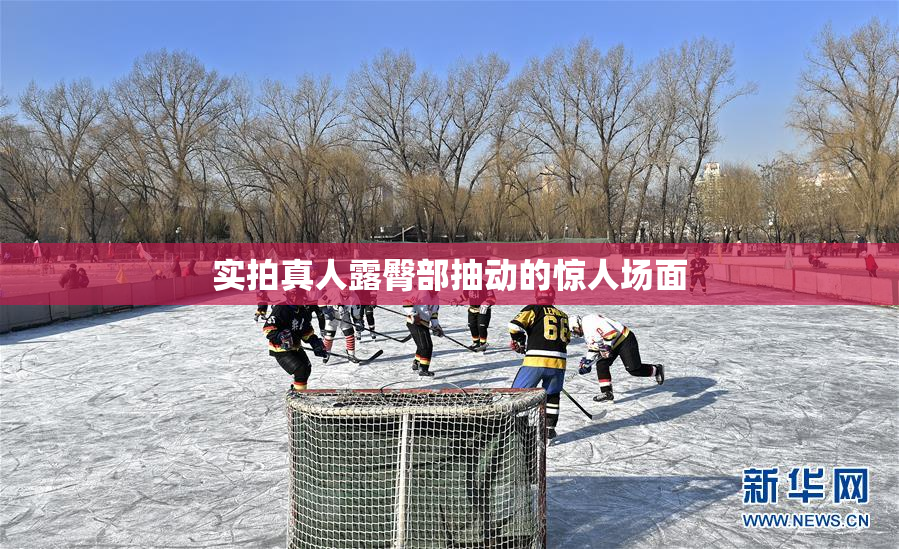 实拍真人露臀部抽动的惊人场面