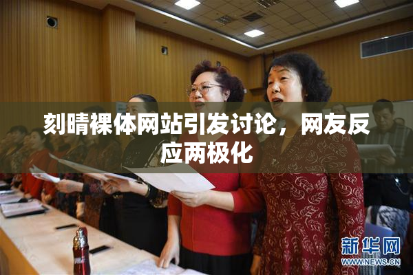 刻晴裸体网站引发讨论，网友反应两极化