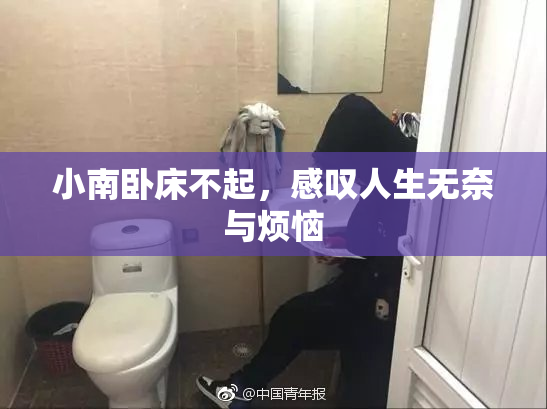 小南卧床不起，感叹人生无奈与烦恼