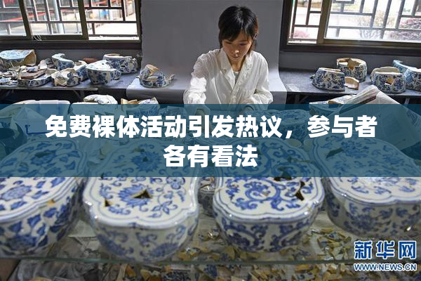 免费裸体活动引发热议，参与者各有看法