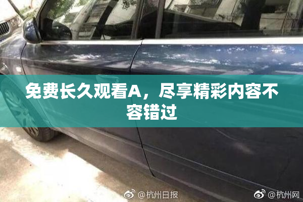 免费长久观看A，尽享精彩内容不容错过
