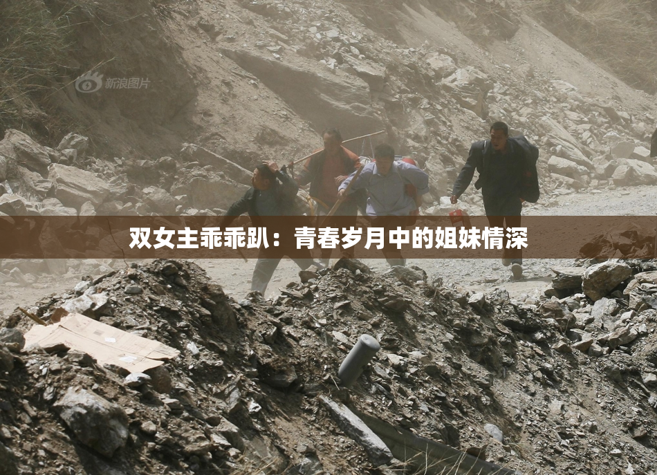 双女主乖乖趴：青春岁月中的姐妹情深