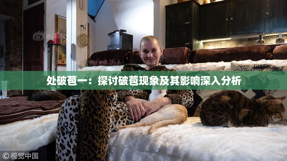 处破苞一：探讨破苞现象及其影响深入分析