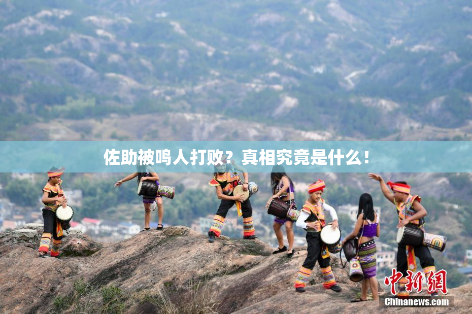 佐助被鸣人打败？真相究竟是什么！