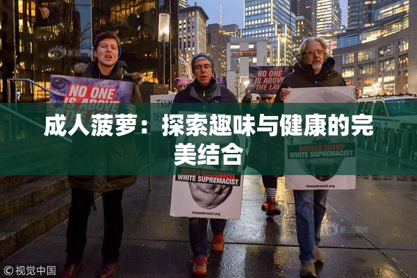 成人菠萝：探索趣味与健康的完美结合