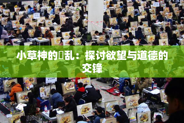小草神的婬乱：探讨欲望与道德的交锋
