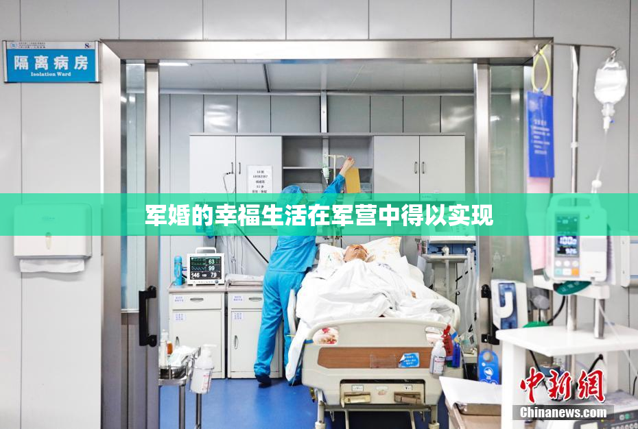 军婚的幸福生活在军营中得以实现