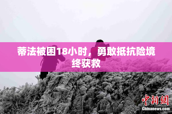 蒂法被困18小时，勇敢抵抗险境终获救