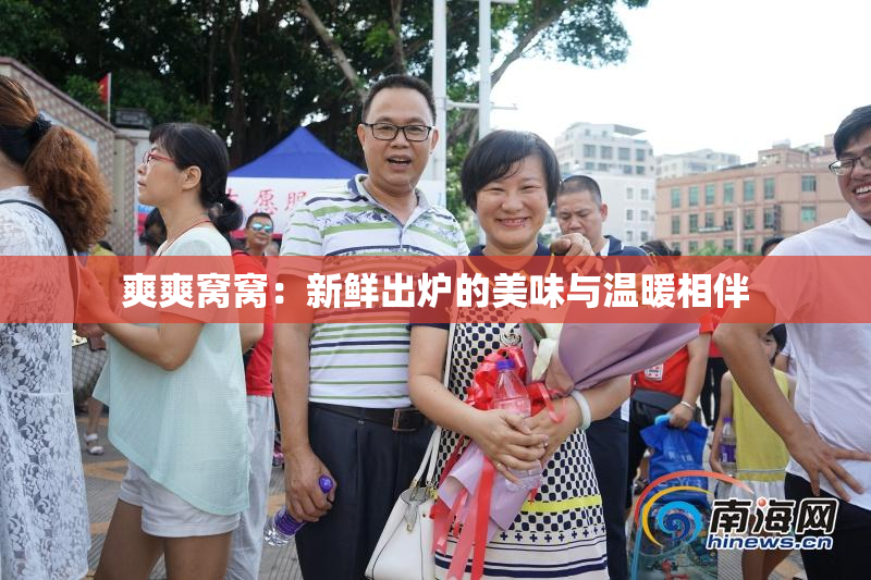 爽爽窝窝：新鲜出炉的美味与温暖相伴