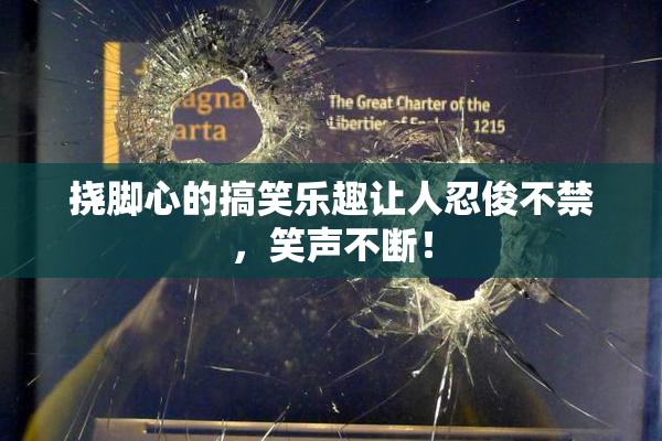 挠脚心的搞笑乐趣让人忍俊不禁，笑声不断！