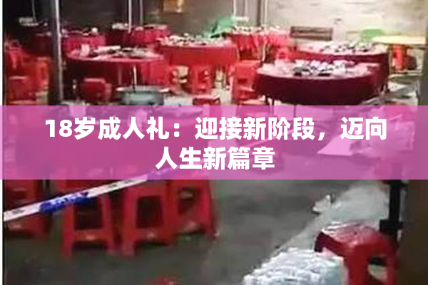 18岁成人礼：迎接新阶段，迈向人生新篇章