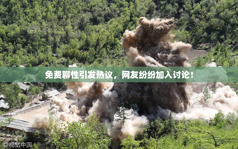免费聊性引发热议，网友纷纷加入讨论！