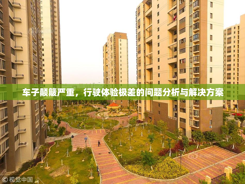 车子颠簸严重，行驶体验极差的问题分析与解决方案