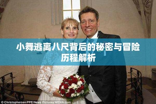 小舞逃离八尺背后的秘密与冒险历程解析