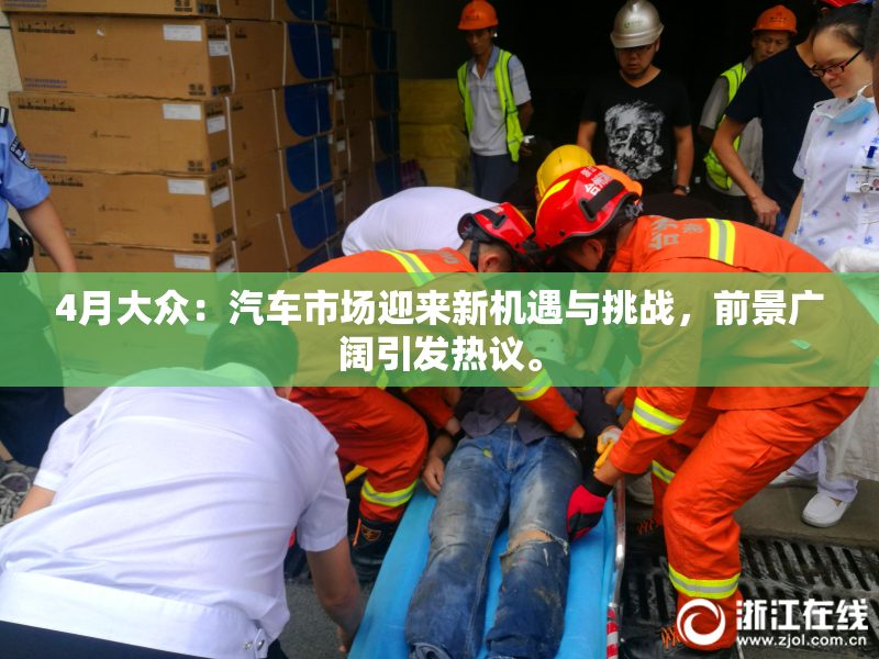 4月大众：汽车市场迎来新机遇与挑战，前景广阔引发热议。