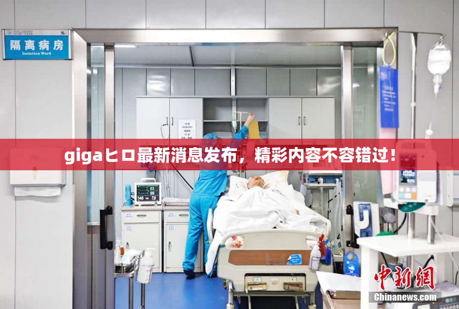 gigaヒロ最新消息发布，精彩内容不容错过！