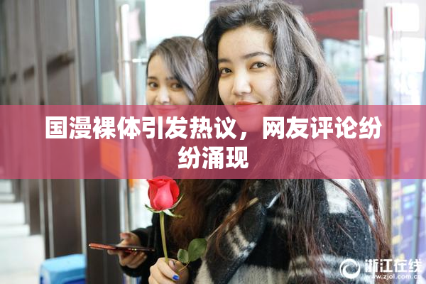 国漫裸体引发热议，网友评论纷纷涌现