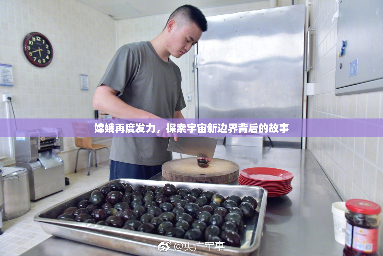 嫦娥再度发力，探索宇宙新边界背后的故事