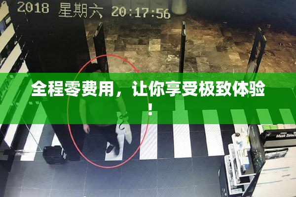 全程零费用，让你享受极致体验！
