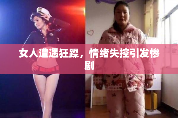 女人遭遇狂躁，情绪失控引发惨剧