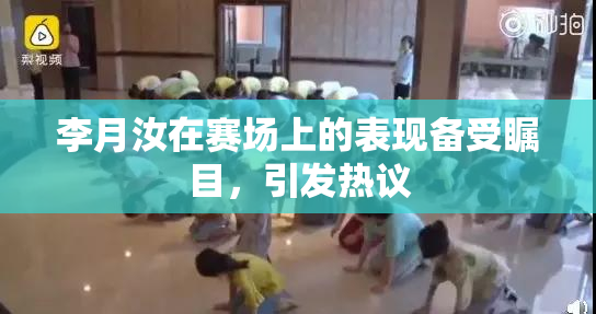 李月汝在赛场上的表现备受瞩目，引发热议