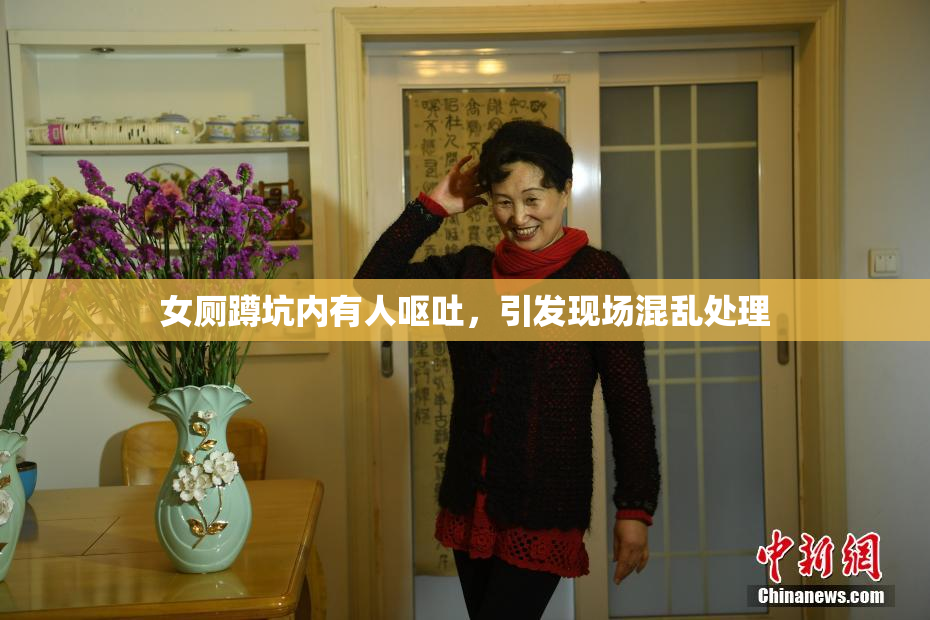 女厕蹲坑内有人呕吐，引发现场混乱处理